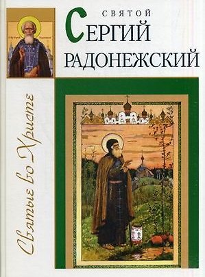 Книга Святой Сергий Радонежский () — 1