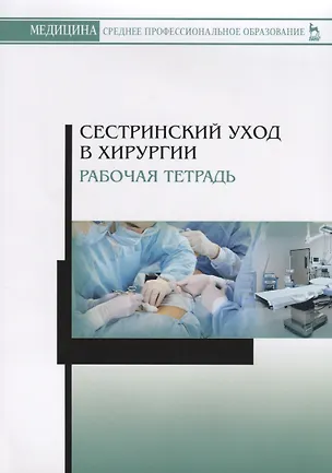 Книга Сестринский уход в хирургии. Рабочая тетрадь ()