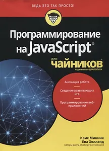 Программирование на Javascript для чайников