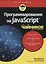 Программирование на Javascript для чайников — 2730372 — 1