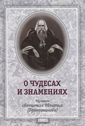 О чудесах и знамениях. По творениям свт.Игнатия (Брянчанинова) — 2740083 — 1