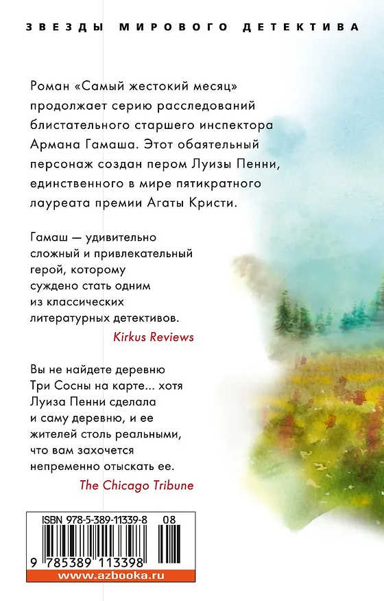 Книга Самый жестокий месяц (Луиза Пенни) — 2
