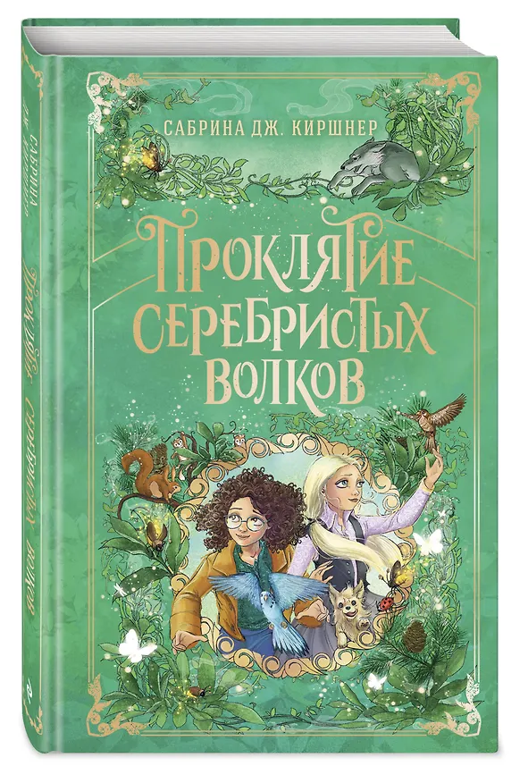 Книга Проклятие серебристых волков (Сабрина Дж. Киршнер) — 5