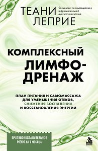 Комплексный лимфодренаж. План питания и самомассажа для уменьшения отеков, снижения воспаления и восстановления энергии
