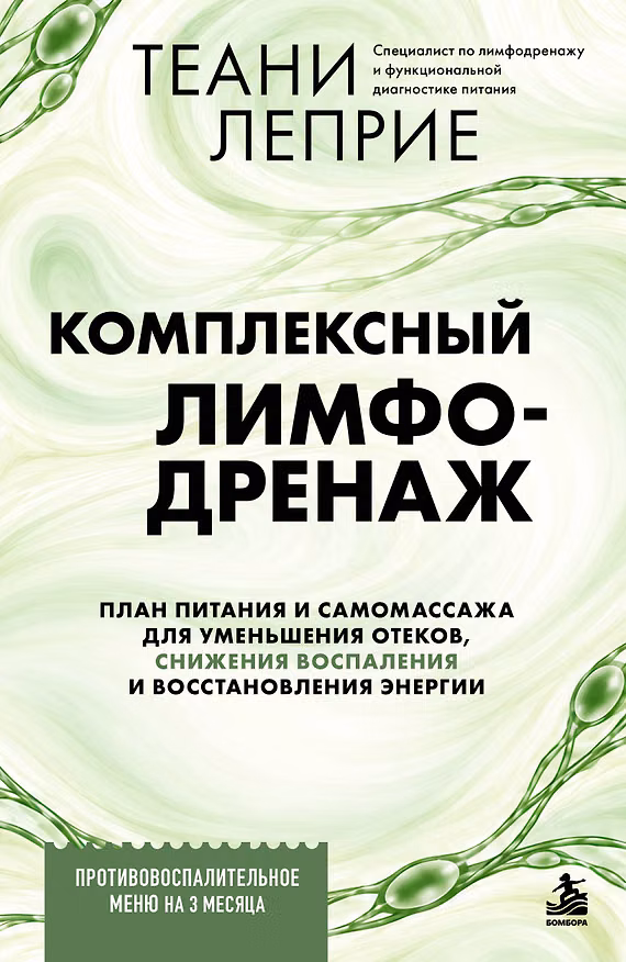 Книга Комплексный лимфодренаж. План питания и самомассажа для уменьшения отеков, снижения воспаления и восстановления энергии (Теани Леприе) — 1