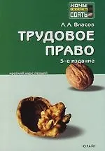 Книга Трудовое право: Краткий курс лекций. 3 -е изд. (Анатолий Власов)