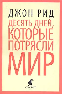 10 дней, которые потрясли мир: Роман