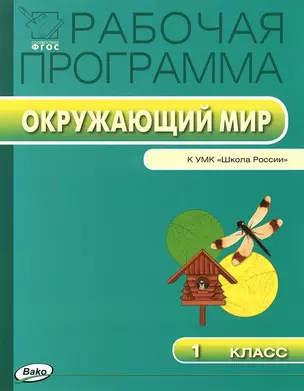 Рабочая программа по курсу "Окружающий мир" к УМК А.А.Плешакова. 1 класс.  ФГОС — 2423616 — 1