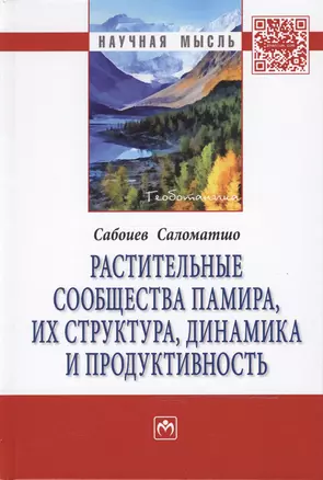 Растительные сообщества Памира, их структура, динамика и продуктивность — 2469082 — 1