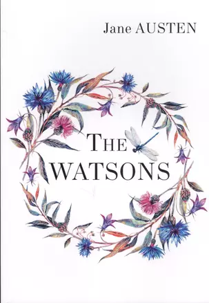 The Watsons = Уотсонс: роман на англ.яз — 2625323 — 1