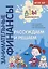 Рассуждаем и решаем. Пособие для воспитателей дошкольных учреждений — 2711438 — 2