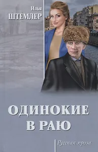 Одинокие в раю