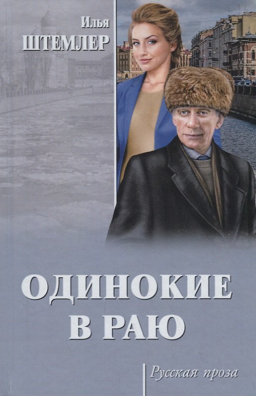 Книга Одинокие в раю (Илья Штемлер) — 1