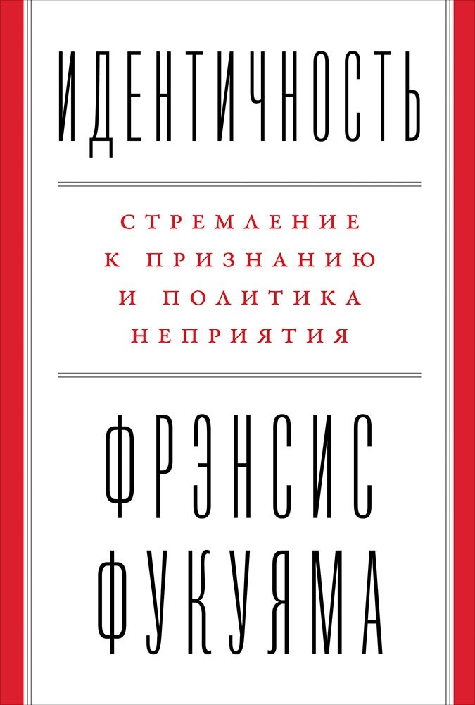 

Идентичность: Стремление к признанию и политика неприятия