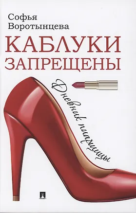 Книга Каблуки запрещены. Дневник пиарщицы (Софья Воротынцева)