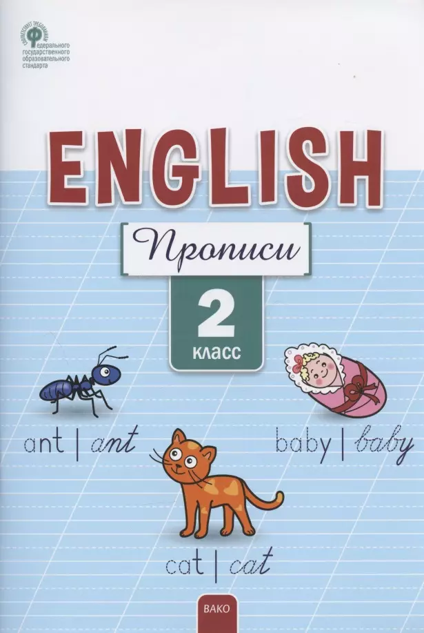 Английский язык: прописи.  2 класс