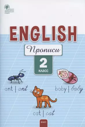 Английский язык: прописи.  2 класс — 7862572 — 1