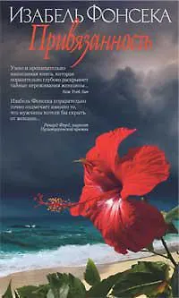 Книга Привязанность (с/о) (нов/обл.) (Изабель Фонсека)