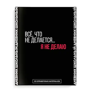 Дневник школьный Феникс+, "Фразы с характером. Дизайн 1"