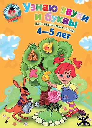 Книга Узнаю звуки и буквы: Для детей 4-5 лет (Светлана Пятак)