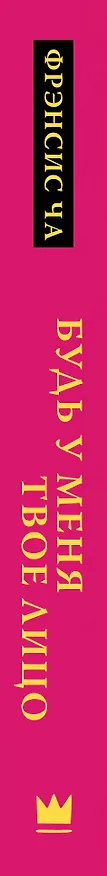 Книга Будь у меня твое лицо (Фрэнсис Ча) — 3