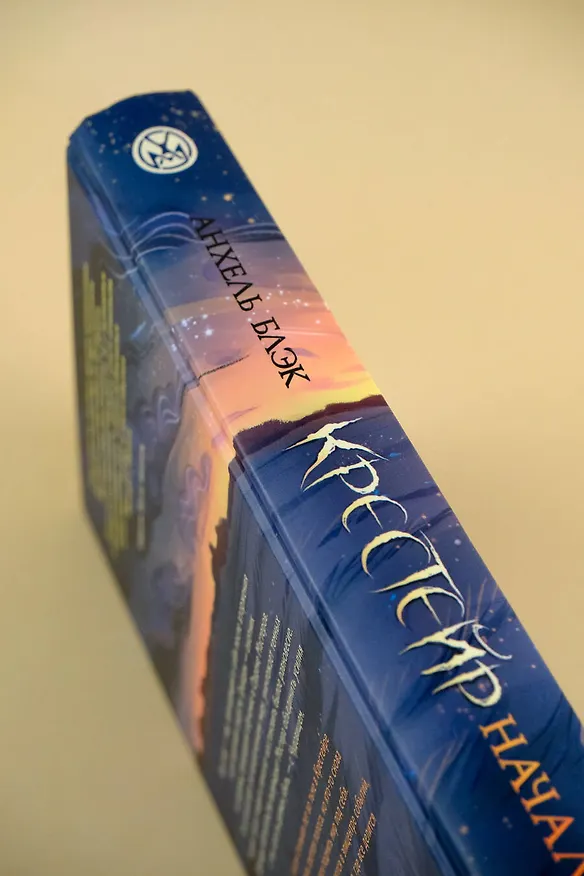 Книга Крестейр. Начало (Анхель Блэк) — 8