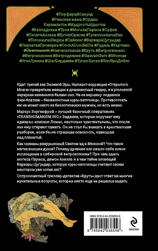 Книга Полный комплект Виктора Пелевина "Transhumanism" (из 5 книг): Transhumanism inc. + KGBT+ Путешествие в Элевсин + Круть + A Sinistra | А Синистра | Левый Путь () — 16