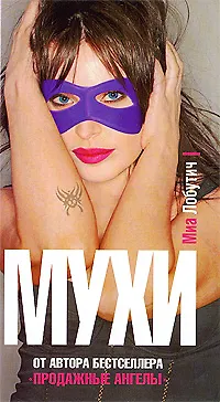 Книга Мухи (Миа Лобутич)