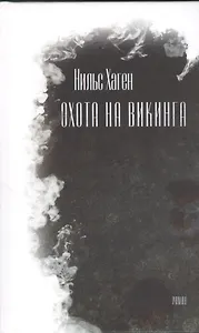 Охота на викинга. Роман