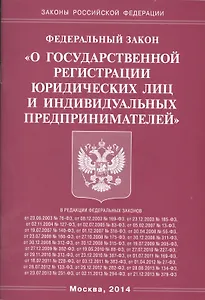 ФЗ О государственной регистрации юридических лиц и индивидуальных предпринимателей
