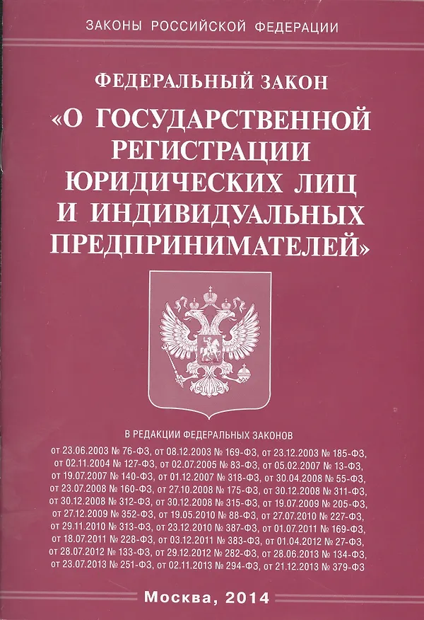 ФЗ О государственной регистрации юридических лиц и индивидуальных предпринимателей 2412935 — 1