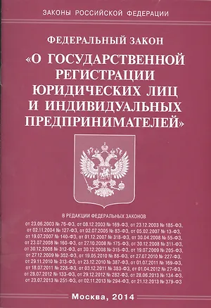 Книга ФЗ О государственной регистрации юридических лиц и индивидуальных предпринимателей ()