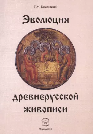 Эволюция древнерусской живописи (м) Коссовский — 2584942 — 1