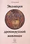 Эволюция древнерусской живописи (м) Коссовский — 2584942 — 1
