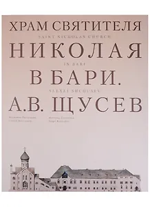 Храм Святителя Николая в Бари. Проект архитектора А. В. Щусева