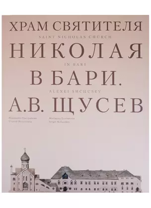 Храм Святителя Николая в Бари. Проект архитектора А. В. Щусева — 2617265 — 1