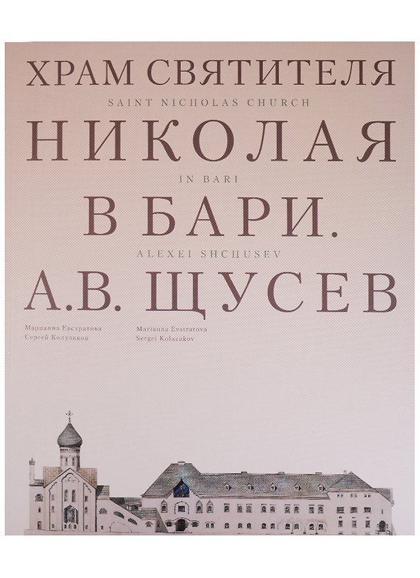 Книга Храм Святителя Николая в Бари. Проект архитектора А. В. Щусева (Марианна Евстратова) — 1