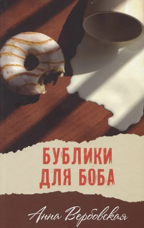 Книга Бублики для Боба (Анна Вербовская) — 1