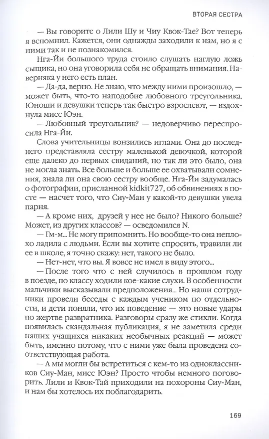 Книга Вторая сестра (Хо-Кей Чан) — 4