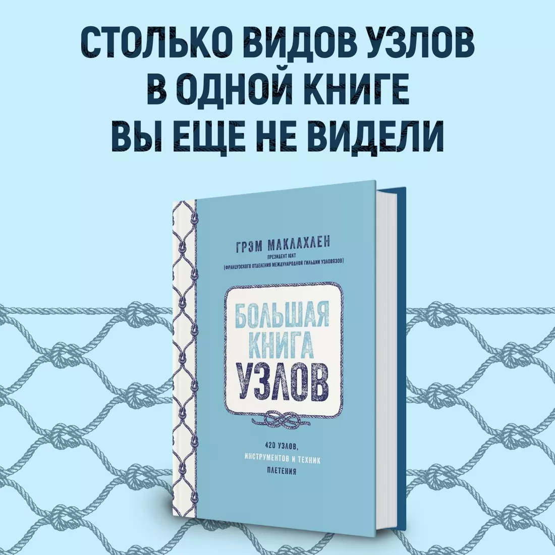 Большая книга узлов. 420 узлов, инструментов и техник плетения (Грэм  Маклахлен) - купить книгу с доставкой в интернет-магазине «Читай-город».  ISBN: 978-5-389-21592-4