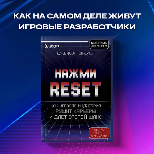 Книга Нажми Reset. Как игровая индустрия рушит карьеры и дает второй шанс (Джейсон Шрейер) — 10