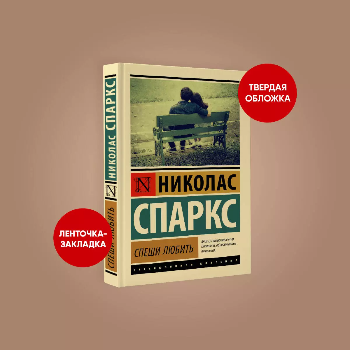 Спеши любить (Николас Спаркс) - купить книгу с доставкой в  интернет-магазине «Читай-город». ISBN: 978-5-17-133476-5