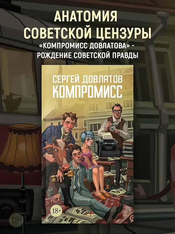 Книга Компромисс (Сергей Довлатов) — 5