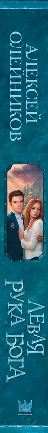 Книга Левая рука Бога: роман (Алексей Олейников) — 3
