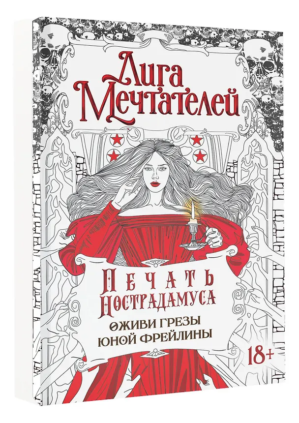 Книга Печать Нострадамуса.Оживи грёзы юной фрейлины. (Оксана Пелевина) — 4