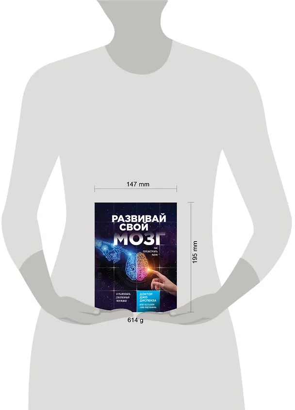 Книга Развивай свой мозг. Как перенастроить разум и реализовать собственный потенциал (Джо Диспенза) — 5