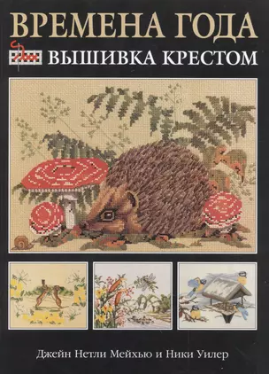 Времена года Вышивка крестом (Мейхью) — 1881762 — 1