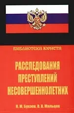 Расследование преступлений несовершеннолетних