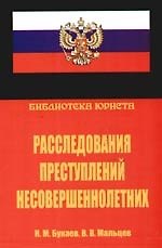 Книга Расследование преступлений несовершеннолетних () — 1
