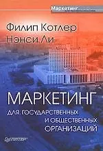 Книга Маркетинг для государственных и общественных организаций (Филип Котлер)